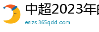 中超2023年的赛程